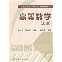 高等数学(唐轮章)(上册)
