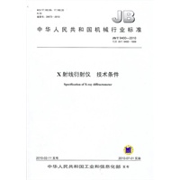 X射线衍射仪 技术条件（JB/T 9400-2010）