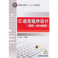 C语言程序设计(理实一体化教程)