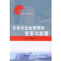 日本式企业管理的变革与发展——日本社会学名著译丛