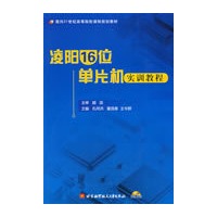 凌阳16位单片机实训教程（内附光盘1张）