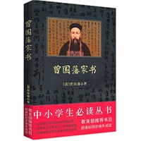 中小学生必读丛书：曾国藩家书