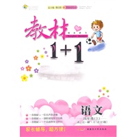 四年级语文上讲 注 解 习（语文S版）：练教材1+1（2011年5月印刷）（附答案）