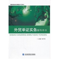 外贸单证实务辅导用书