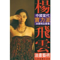 杨飞云油画艺术