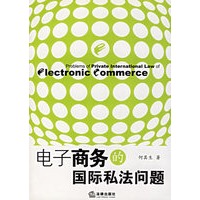 电子商务的国际私法问题