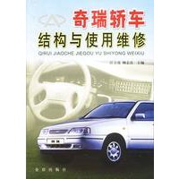 奇瑞轿车结构与使用维修