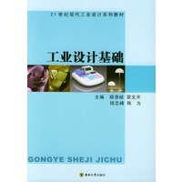 工业设计基础——21世纪现代工业设计系列教材