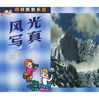 风光写真——图解摄影乐园