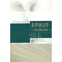 美学语言学——语言美和言语美（第二版）