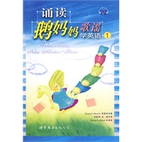 诵读鹅妈妈歌谣学英语1（含MP3光盘）