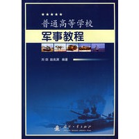 普通高等学校军事教程