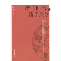 诸子时代与诸子文学
