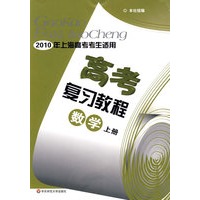 高考复习教程·数学上册/2010年上海高考考生适用
