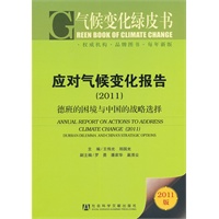 气候变化绿皮书：应对气候变化报告（2011）——德班的困境与中国的战略选择