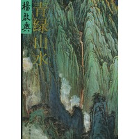 杨启舆青绿山水