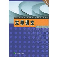 大学语文——2002年全国成人高考专升本全程辅导系列用书