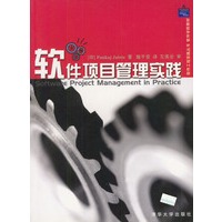 软件项目管理实践/软件工程实践丛书