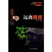 远离癌症——营养保健丛书
