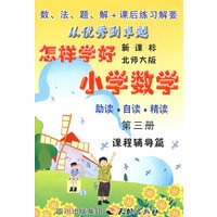 怎样学好小学数学 第三册 (二年级上) 北师大版