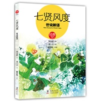 经典3.0系列七贤风度：世说新语