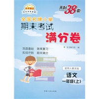 语文一年级上（适用人教实验版）2012.9月印刷--天利38套期末考试满分卷