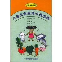 儿童饮食教育卡通图典（3）——饮食参考篇