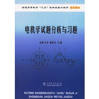 电机学试题分析与习题