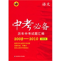 中考必备--历年中考试题汇编（2008-2010）/语文合订本
