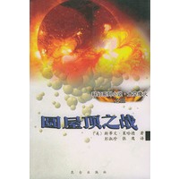 圆屋顶之战——太空烽火