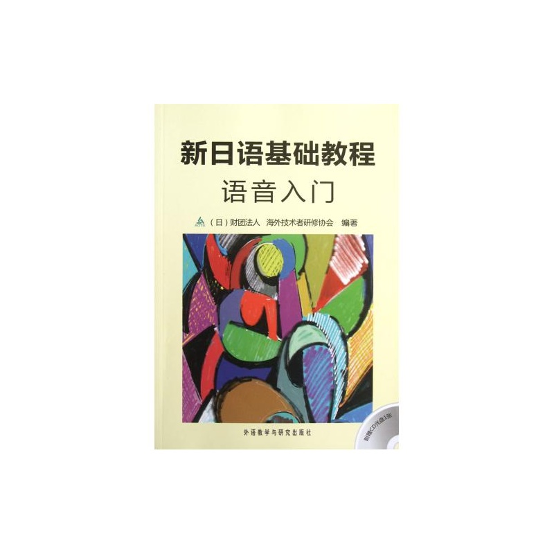 【新日语基础教程语音入门(附光盘) 日本财团法