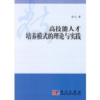 高技能人才培养模式的理论与实践