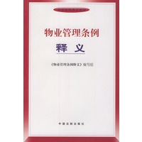 物业管理条例释义——法律法规释义系列