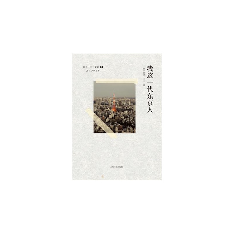 【我这一代东京人 [日] 新井一二三 上海译文出