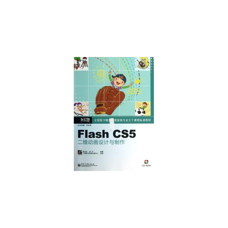 【FlashCS5二维动画设计与制作(附光盘全国数