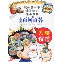 百问百答 9 大脑探险 我的第一本爆笑知识漫画书