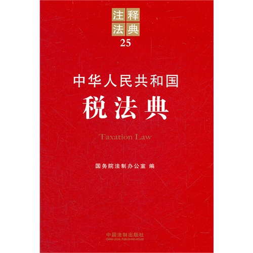 中华人民共和国税法典—注释法典25