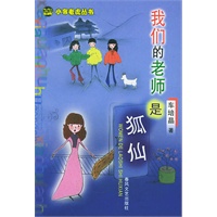 我们的老师是狐仙——小布老虎丛书