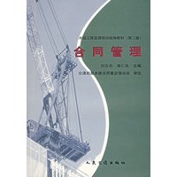 合同管理/水运工程监理培训统编教材(第二版)