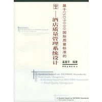 基于ISO9000国际质量标准的(酒店质量管理系统设计)