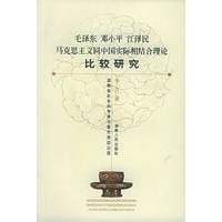 毛泽东邓小平江泽民马克思主义同中国实际相结合理论比较研究