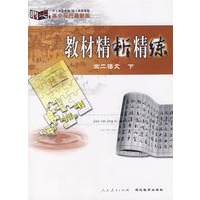 高中现行最新版教材精析精练：高二语文下