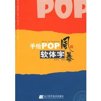 手绘POP风暴（软体字）