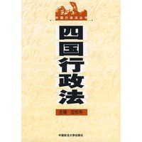 四国行政法（外国行政法丛书）