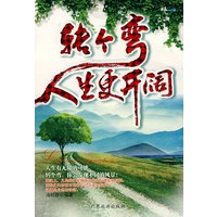 转个弯人生更开阔
