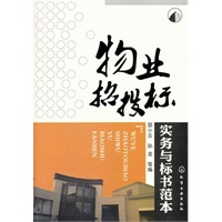 物业招投标实务与标书范本