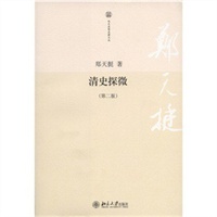 清史探微（第二版）