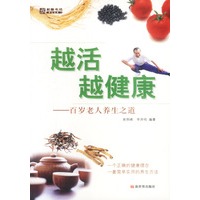 越活越健康——百岁老人养生之道