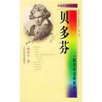 扼住命运咽喉的人·贝多芬——外国音乐欣赏丛书