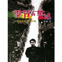 季节的童话：一位清华学子的心迹